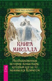 Читать книгу онлайн «Книга Мирдада. Необыкновенная история монастыря, который когда-то назывался Ковчегом – Михаил Наими»