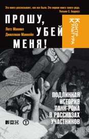 Читать книгу онлайн «Прoшу, убей меня! Подлинная история панк-рока в рассказах участников – Легс Макнил, Джиллиан Маккейн»