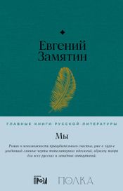 Читать книгу онлайн «Мы – Евгений Замятин»