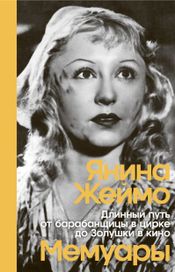 Читать книгу онлайн «Длинный путь от барабанщицы в цирке до Золушки в кино – Янина Жеймо»