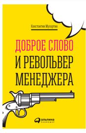 Читать книгу онлайн «Доброе слово и револьвер менеджера – Константин Мухортин»
