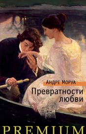 Читать книгу онлайн «Превратности любви – Андре Моруа»