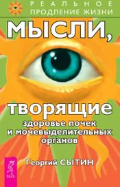 Читать книгу онлайн «Мысли, творящие здоровье почек и мочевыделительных органов – Георгий Сытин»
