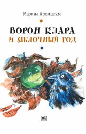 Читать книгу онлайн «Ворон Клара и яблочный год – Марина Аромштам»