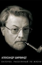 Читать книгу онлайн «Склероз, рассеянный по жизни – Александр Ширвиндт»