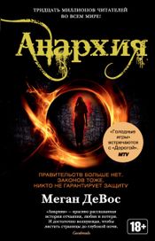 Читать книгу онлайн «Анархия – Меган ДеВос»