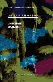 Читать книгу онлайн «Цинковые мальчики – Светлана Алексиевич»