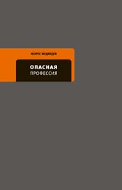 Читать книгу онлайн «Опасная профессия – Жорес Медведев»