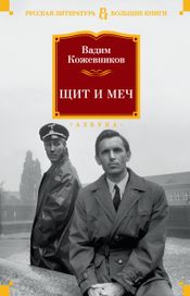 Читать книгу онлайн «Щит и меч – Вадим Кожевников»