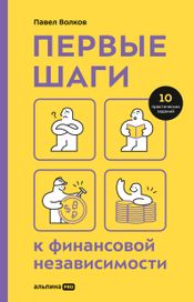 Читать книгу онлайн «Первые шаги к финансовой независимости – Павел Волков»