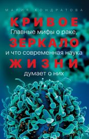 Читать книгу онлайн «Кривое зеркало жизни. Главные мифы о раке, и что современная наука думает о них – Мария Кондратова»