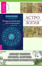 Читать книгу онлайн «Астрологическое прогнозирование для всех. 55 уроков. Астрология. Самоучитель – Александр Колесников»