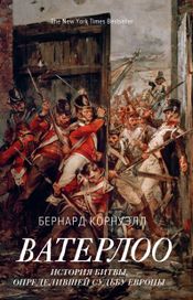 Читать книгу онлайн «Ватерлоо. История битвы, определившей судьбу Европы – Бернард Корнуэлл»