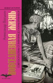 Читать книгу онлайн «Повседневная жизнь советской богемы от Лили Брик до Галины Брежневой – Александр Васькин»