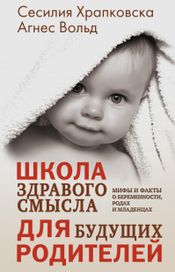 Читать книгу онлайн «Школа здравого смысла для будущих родителей – Сесилия Храпковска, Агнес Вольд»