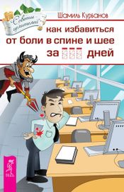 Читать книгу онлайн «Как избавиться от болей в спине и шее за ______ дней – Шамиль Курбанов»
