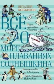 Читать книгу онлайн «Всё о мореплаваниях Солнышкина – Виталий Коржиков»