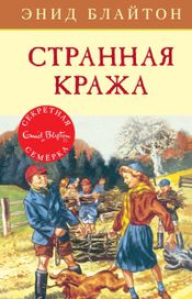 Читать книгу онлайн «Странная кража – Энид Блайтон»