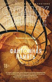 Читать книгу онлайн «Фантомная память – Франк Тилье»