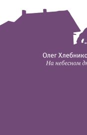 Читать книгу онлайн «На небесном дне – Олег Хлебников»
