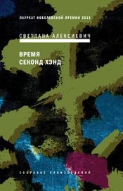 Читать книгу онлайн «Время секонд хэнд – Светлана Алексиевич»