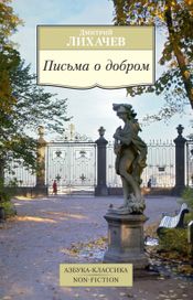 Читать книгу онлайн «Письма о добром – Дмитрий Лихачев»