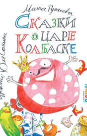 Читать книгу онлайн «Сказки о царе Колбаске – Маша Рупасова»