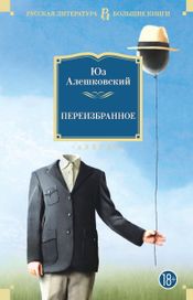 Читать книгу онлайн «Переизбранное – Юз Алешковский»