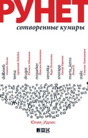 Читать книгу онлайн «Рунет. Сотворенные кумиры – Юлия Идлис»