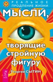 Читать книгу онлайн «Мысли, творящие стройную фигуру – Георгий Сытин»