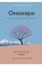 Читать книгу онлайн «Омоияри. Маленькая книга японской философии общения – Эрин Ниими Лонгхёрст»