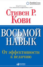 Читать книгу онлайн «Восьмой навык. От эффективности к величию – Стивен Кови»