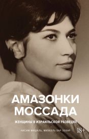 Читать книгу онлайн «Амазонки Моссада. Женщины в израильской разведке – Михаэль Бар-Зохар, Ниcим Мишаль»