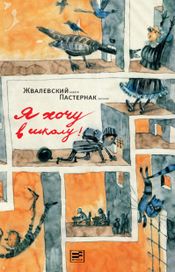 Читать книгу онлайн «Я хочу в школу – Андрей Жвалевский, Евгения Пастернак»