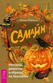 Читать книгу онлайн «Самайн. Ритуалы, рецепты и обряды на Хеллоуин – Диана Райхель»