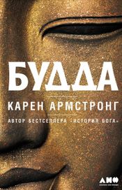 Читать книгу онлайн «Будда – Карен Армстронг»