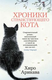 Читать книгу онлайн «Хроники странствующего кота – Хиро Арикава»