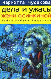 Читать книгу онлайн «Тайна гибели Анжелики – Мариэтта Чудакова»