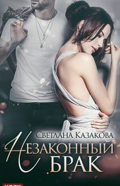 Читать книгу онлайн «Незаконный брак – Светлана Казакова»