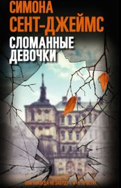 Читать книгу онлайн «Сломанные девочки – Симона Сент-Джеймс»