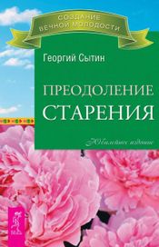 Читать книгу онлайн «Преодоление старения – Георгий Сытин»