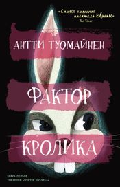 Читать книгу онлайн «Фактор кролика – Антти Туомайнен»