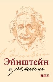 Читать книгу онлайн «Эйнштейн о религии – Альберт Эйнштейн»