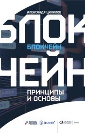 Читать книгу онлайн «Блокчейн. Принципы и основы – Александр Цихилов»