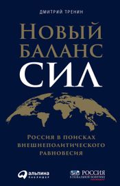 Читать книгу онлайн «Новый баланс сил. Россия в поисках внешнеполитического равновесия – Дмитрий Тренин»