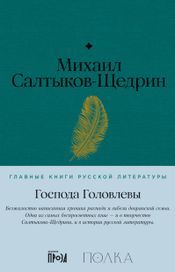 Читать книгу онлайн «Господа Головлевы – Михаил Салтыков-Щедрин»