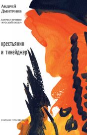 Читать книгу онлайн «Крестьянин и тинейджер (сборник) – Андрей Дмитриев»