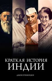 Читать книгу онлайн «Краткая история Индии – Джон Зубжицки»