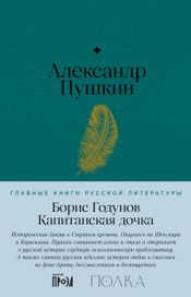 Читать книгу онлайн «Борис Годунов. Капитанская дочка – Александр Пушкин»