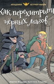 Читать книгу онлайн «Как перехитрить чёрных магов – Мартин Видмарк»